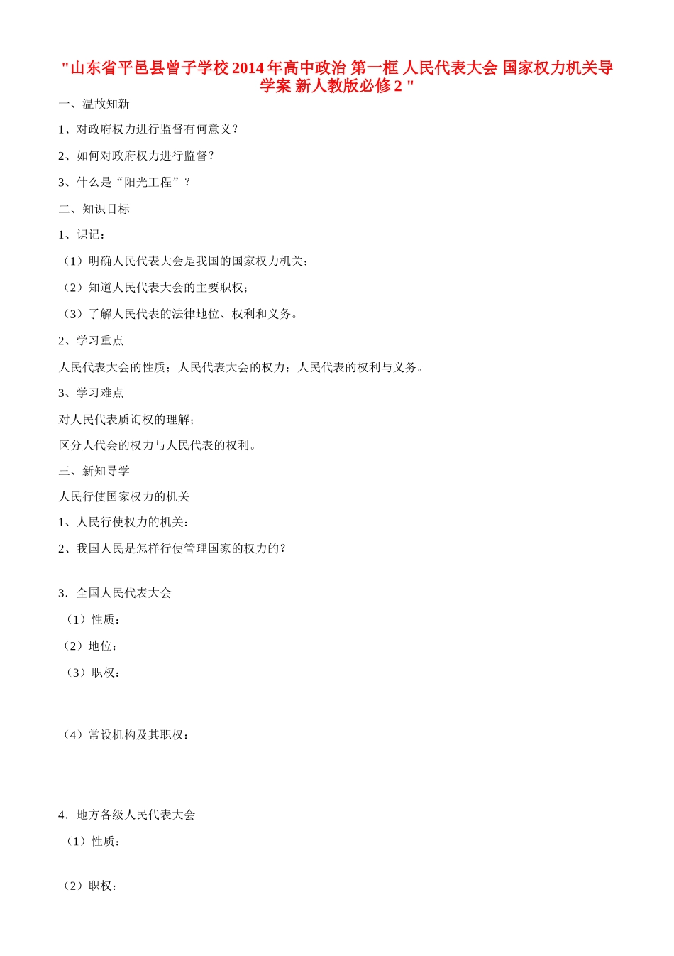 山东省平邑县曾子学校2014年高中政治 第一框 人民代表大会 国家权力机关导学案 新人教版必修2 _第1页