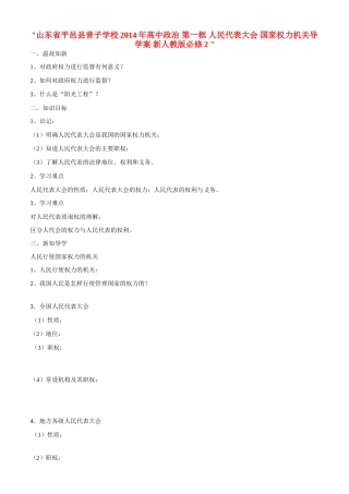 山东省平邑县曾子学校2014年高中政治 第一框 人民代表大会 国家权力机关导学案 新人教版必修2 