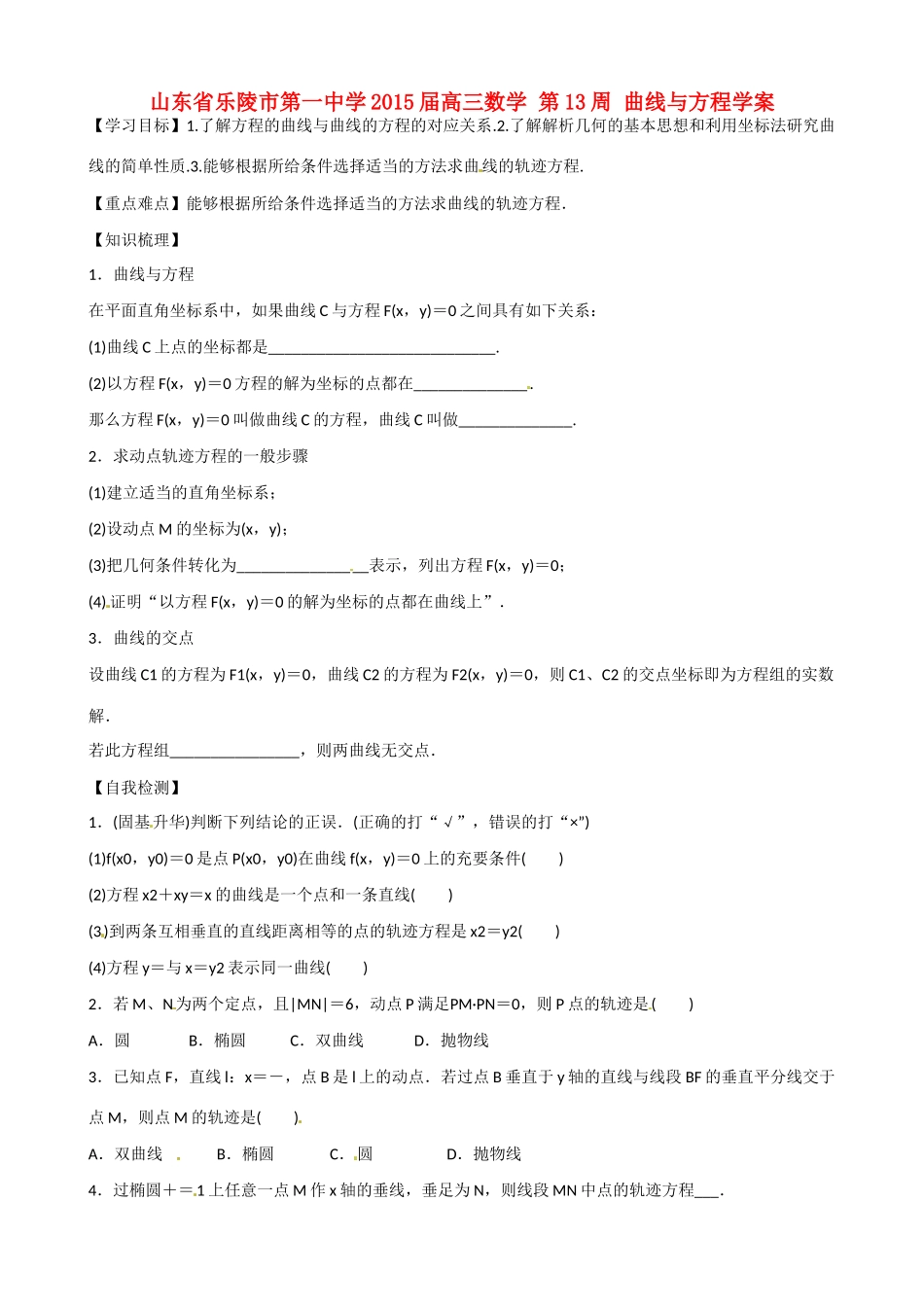 山东省乐陵市第一中学2015届高三数学 第13周 曲线与方程学案_第1页