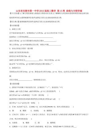 山东省乐陵市第一中学2015届高三数学 第13周 曲线与方程学案