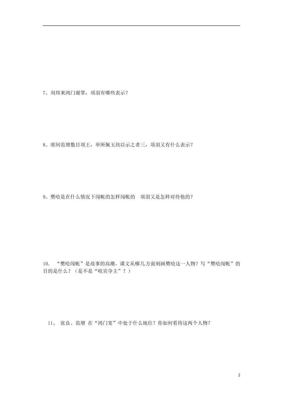山东省平邑县曾子学校高中语文 第6课 鸿门宴（第二课时）导学案 新人教版必修1_第2页