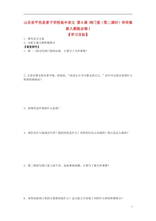 山东省平邑县曾子学校高中语文 第6课 鸿门宴（第二课时）导学案 新人教版必修1