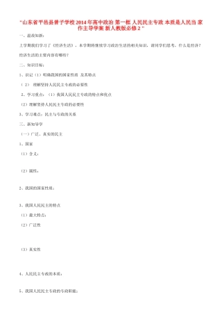 山东省平邑县曾子学校2014年高中政治 第一框 人民民主专政 本质是人民当 家作主导学案 新人教版必修2 