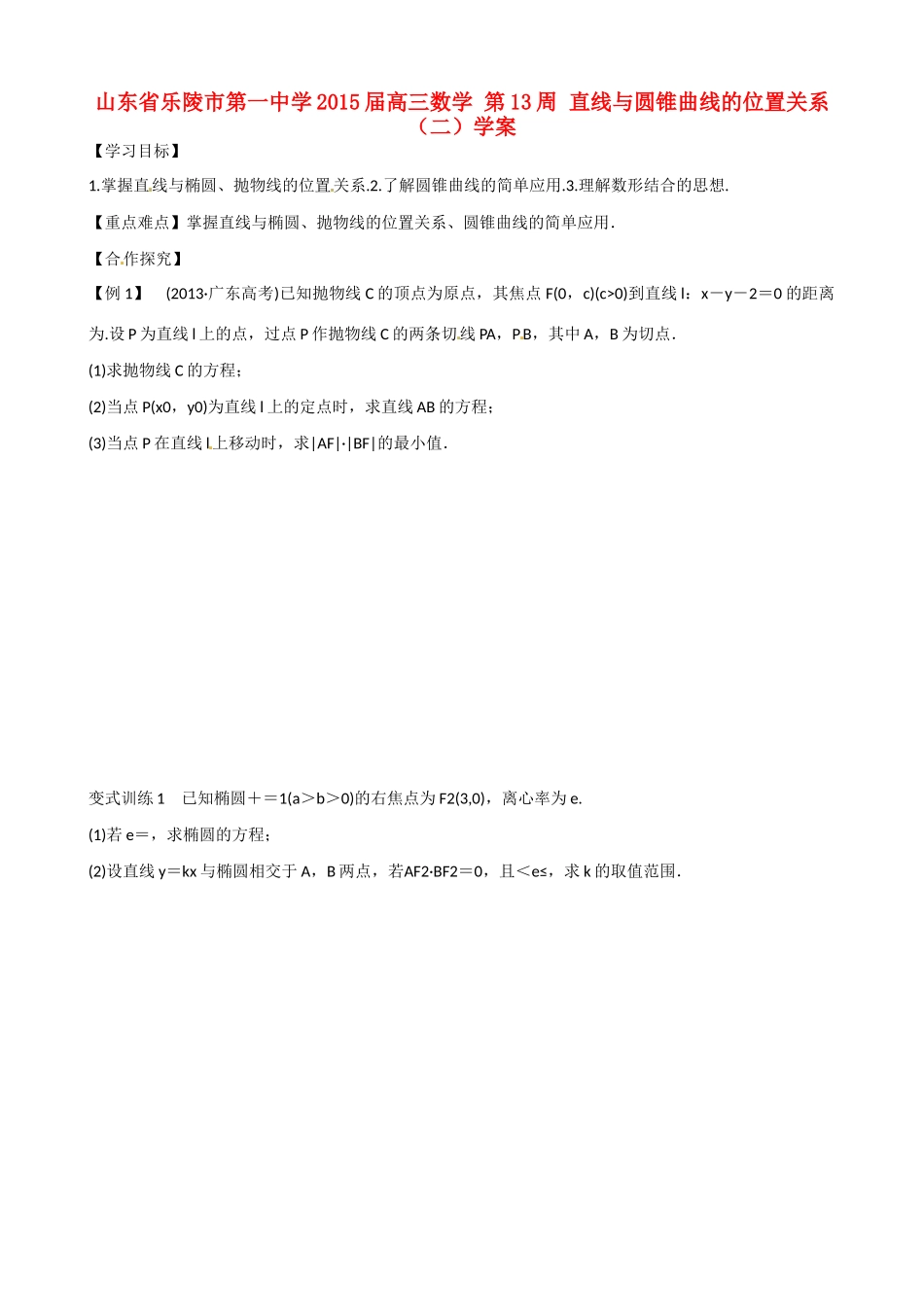 山东省乐陵市第一中学2015届高三数学 第13周 直线与圆锥曲线的位置关系（二）学案_第1页