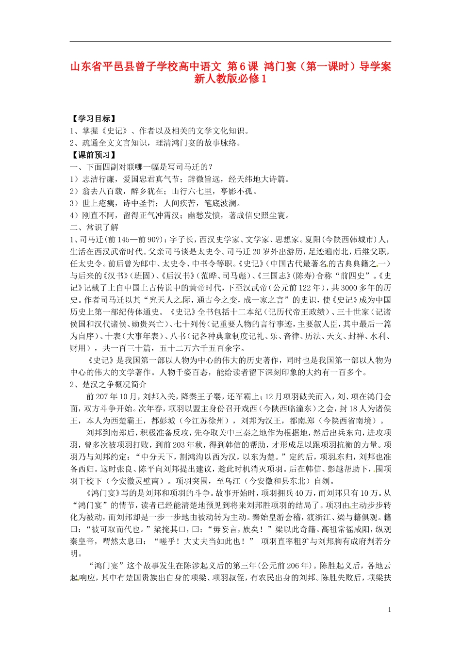 山东省平邑县曾子学校高中语文 第6课 鸿门宴（第一课时）导学案 新人教版必修1_第1页