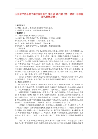 山东省平邑县曾子学校高中语文 第6课 鸿门宴（第一课时）导学案 新人教版必修1