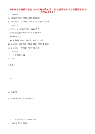 山东省平邑县曾子学校2014年高中政治 第一框 政府的权力 依法行使导学案 新人教版必修2 