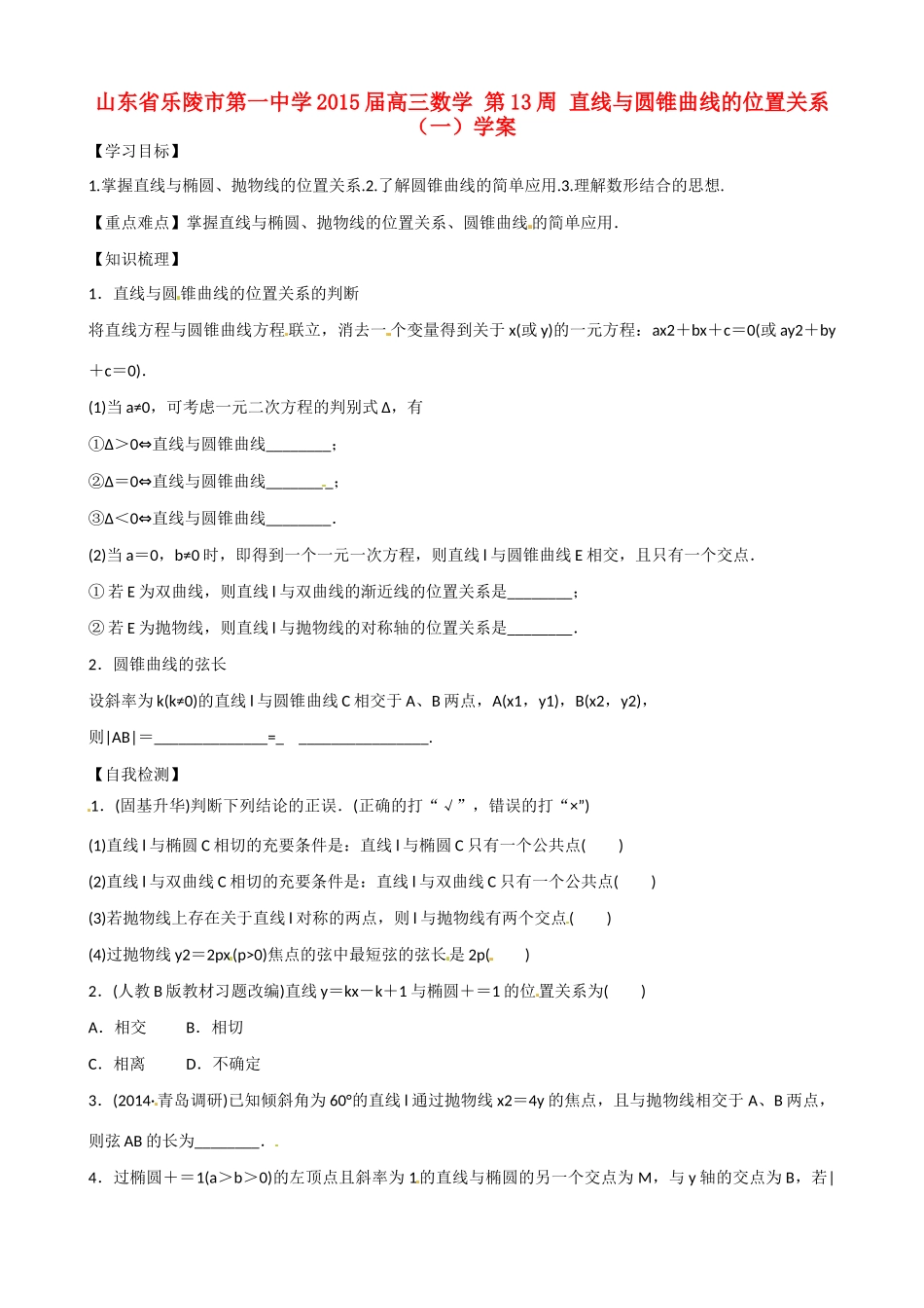 山东省乐陵市第一中学2015届高三数学 第13周 直线与圆锥曲线的位置关系（一）学案_第1页