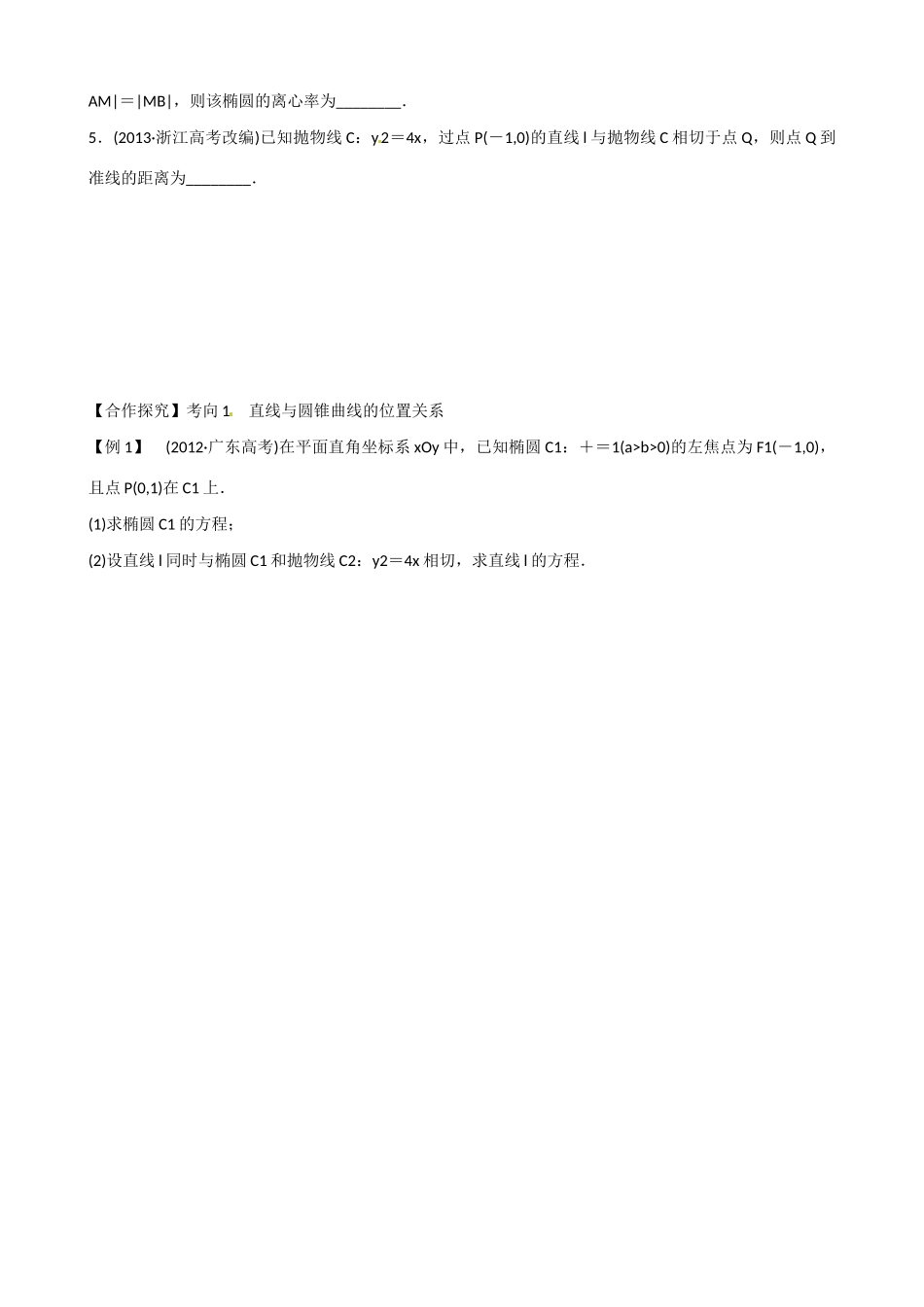 山东省乐陵市第一中学2015届高三数学 第13周 直线与圆锥曲线的位置关系（一）学案_第2页