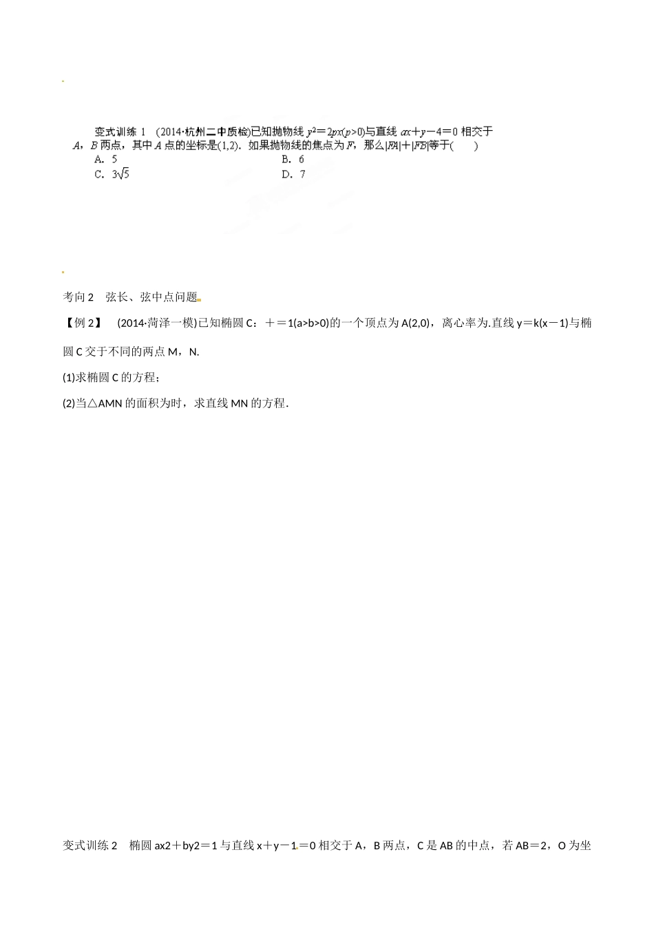 山东省乐陵市第一中学2015届高三数学 第13周 直线与圆锥曲线的位置关系（一）学案_第3页