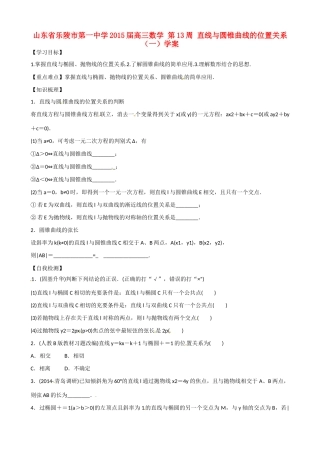 山东省乐陵市第一中学2015届高三数学 第13周 直线与圆锥曲线的位置关系（一）学案
