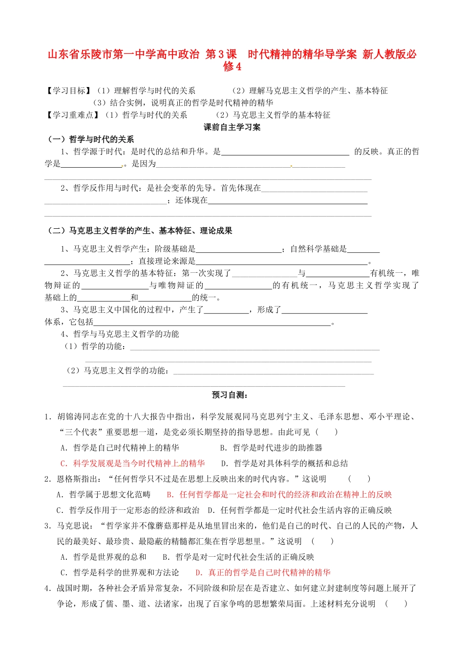 山东省乐陵市第一中学高中政治 第3课 时代精神的精华导学案 新人教版必修4_第1页