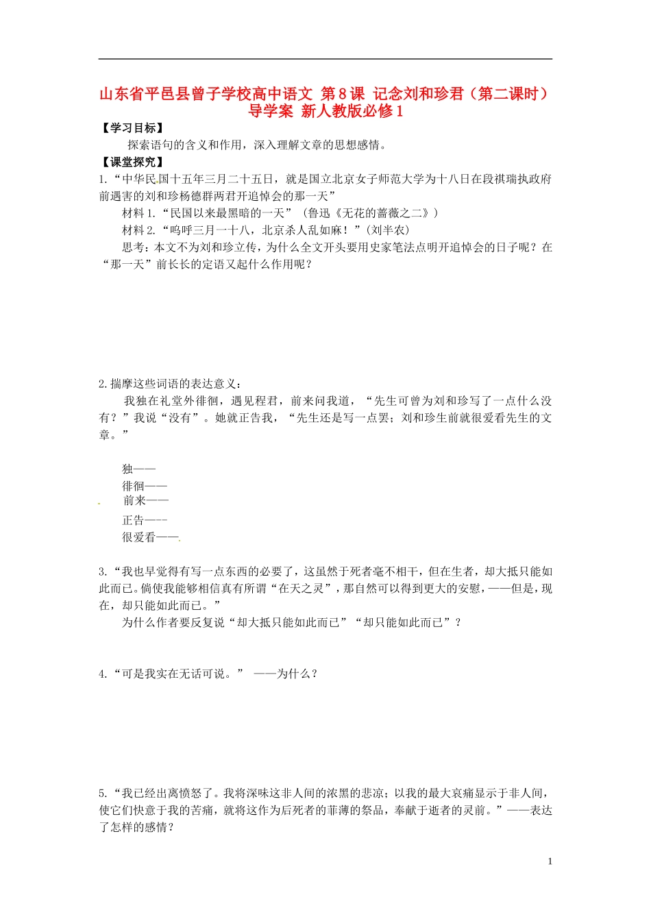 山东省平邑县曾子学校高中语文 第8课 记念刘和珍君（第二课时）导学案 新人教版必修1_第1页