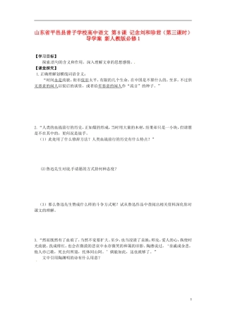 山东省平邑县曾子学校高中语文 第8课 记念刘和珍君（第三课时）导学案 新人教版必修1