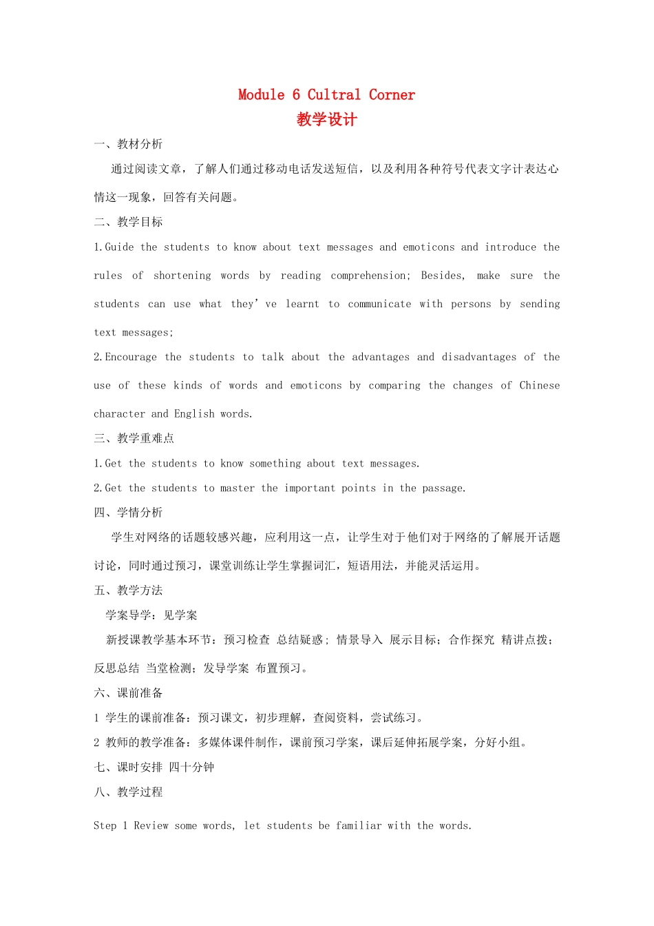 山东省临清实验高中2012高中英语 Module6 Corner教案 外研版必修1_第1页