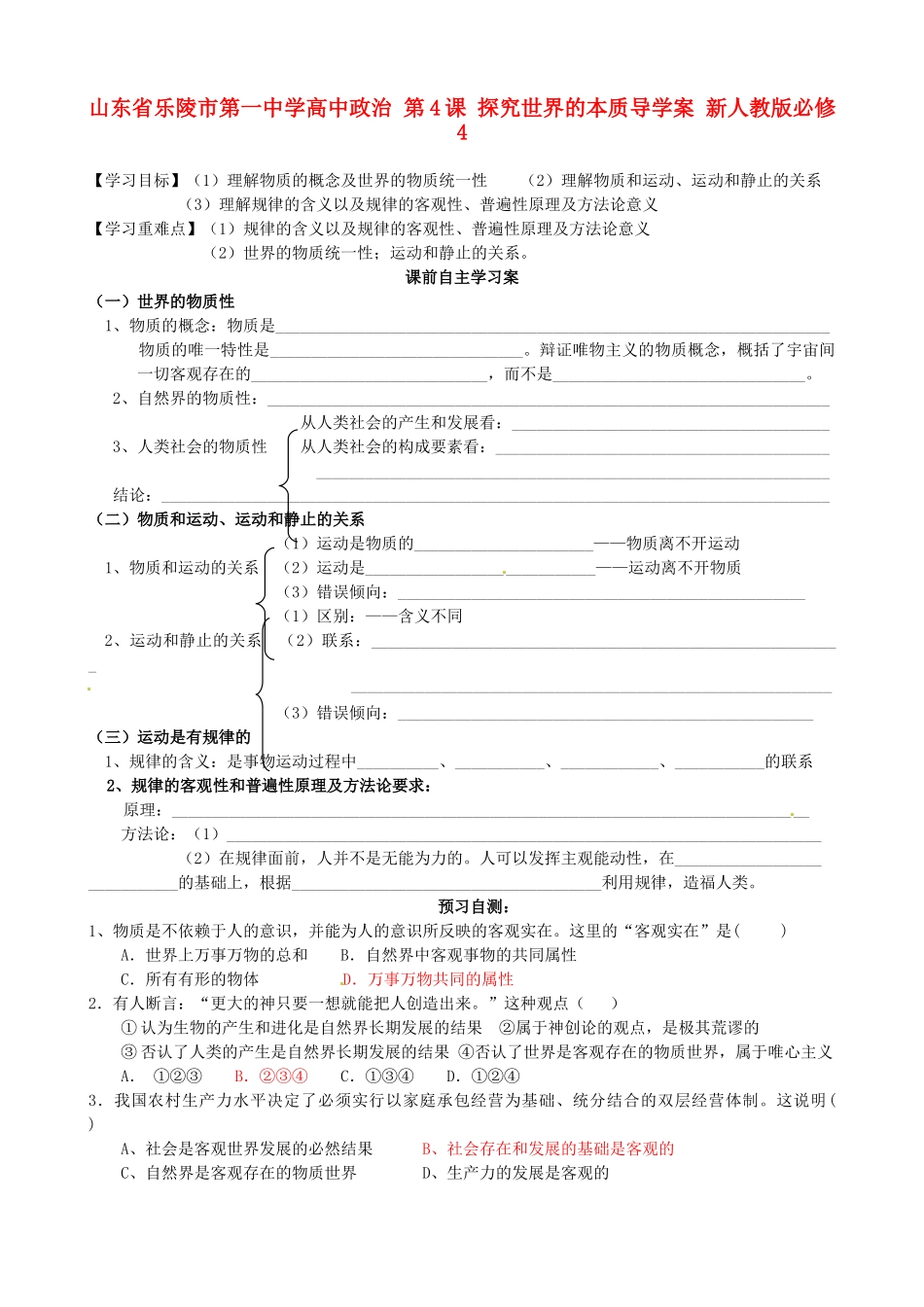 山东省乐陵市第一中学高中政治 第4课 探究世界的本质导学案 新人教版必修4_第1页