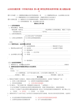 山东省乐陵市第一中学高中政治 第4课 探究世界的本质导学案 新人教版必修4