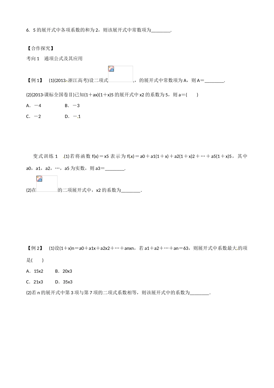 山东省乐陵市第一中学2015届高三数学 第14周 二项式定理学案_第2页