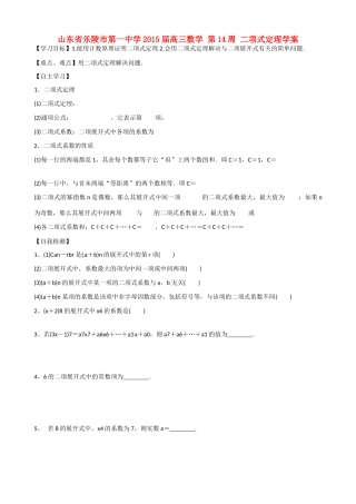 山东省乐陵市第一中学2015届高三数学 第14周 二项式定理学案
