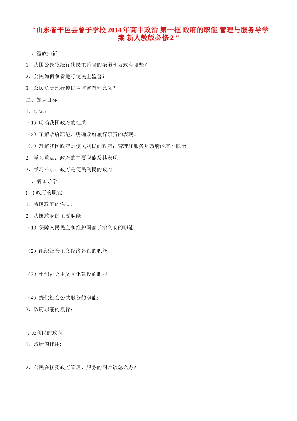 山东省平邑县曾子学校2014年高中政治 第一框 政府的职能 管理与服务导学案 新人教版必修2 _第1页