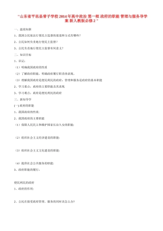 山东省平邑县曾子学校2014年高中政治 第一框 政府的职能 管理与服务导学案 新人教版必修2 