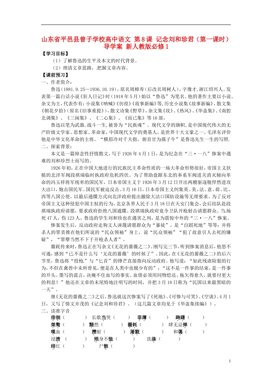 山东省平邑县曾子学校高中语文 第8课 记念刘和珍君（第一课时）导学案 新人教版必修1_第1页