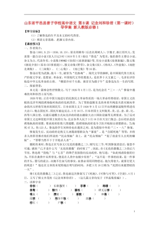 山东省平邑县曾子学校高中语文 第8课 记念刘和珍君（第一课时）导学案 新人教版必修1