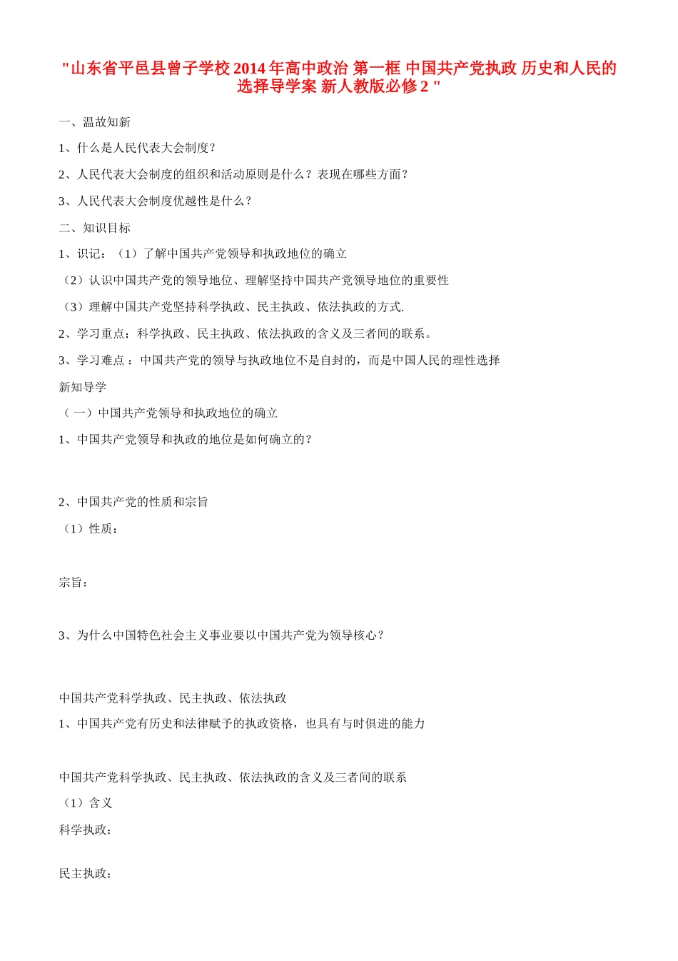 山东省平邑县曾子学校2014年高中政治 第一框 中国共产党执政 历史和人民的选择导学案 新人教版必修2 _第1页
