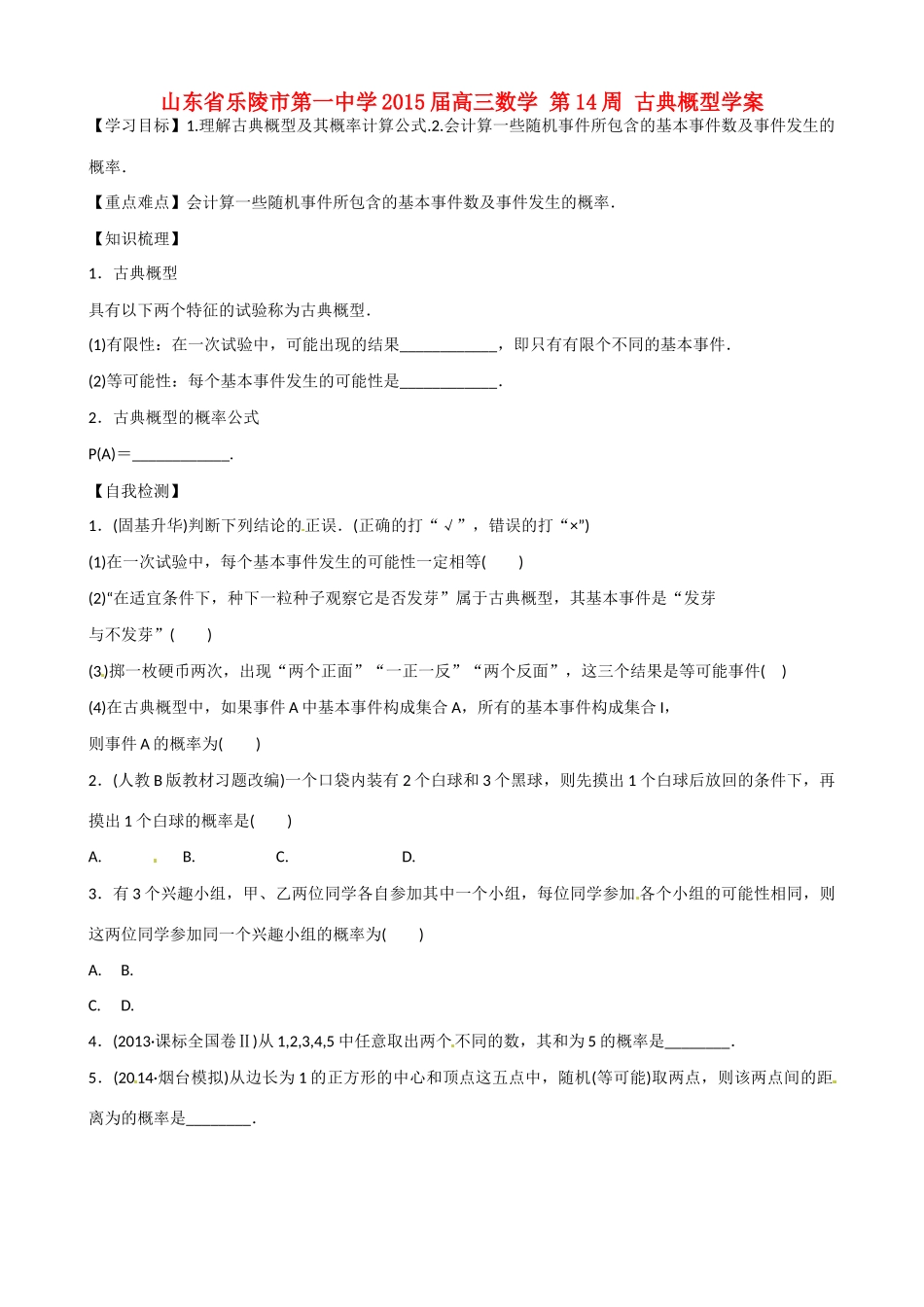 山东省乐陵市第一中学2015届高三数学 第14周 古典概型学案_第1页