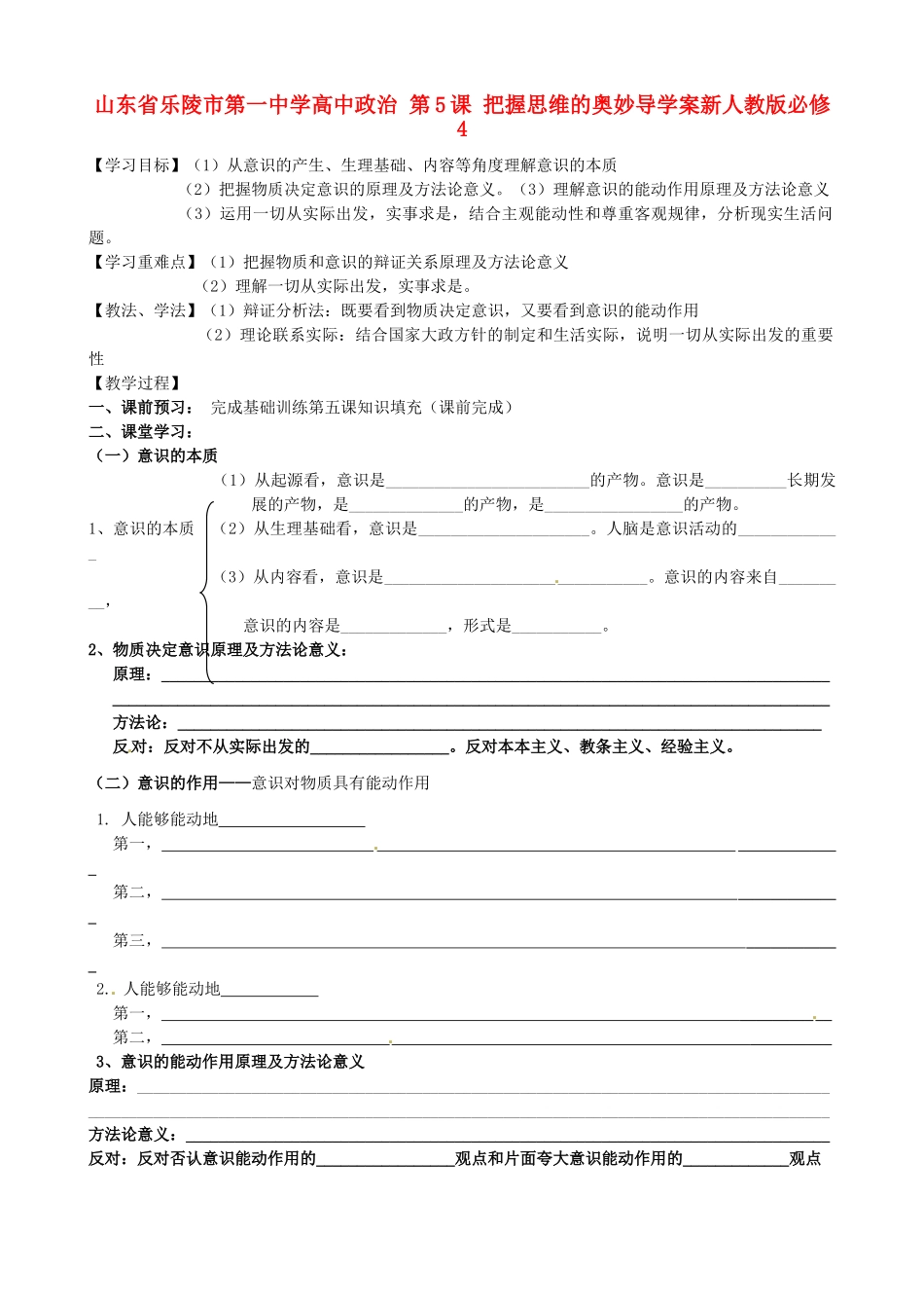 山东省乐陵市第一中学高中政治 第5课 把握思维的奥妙导学案+训练案 新人教版必修4_第1页