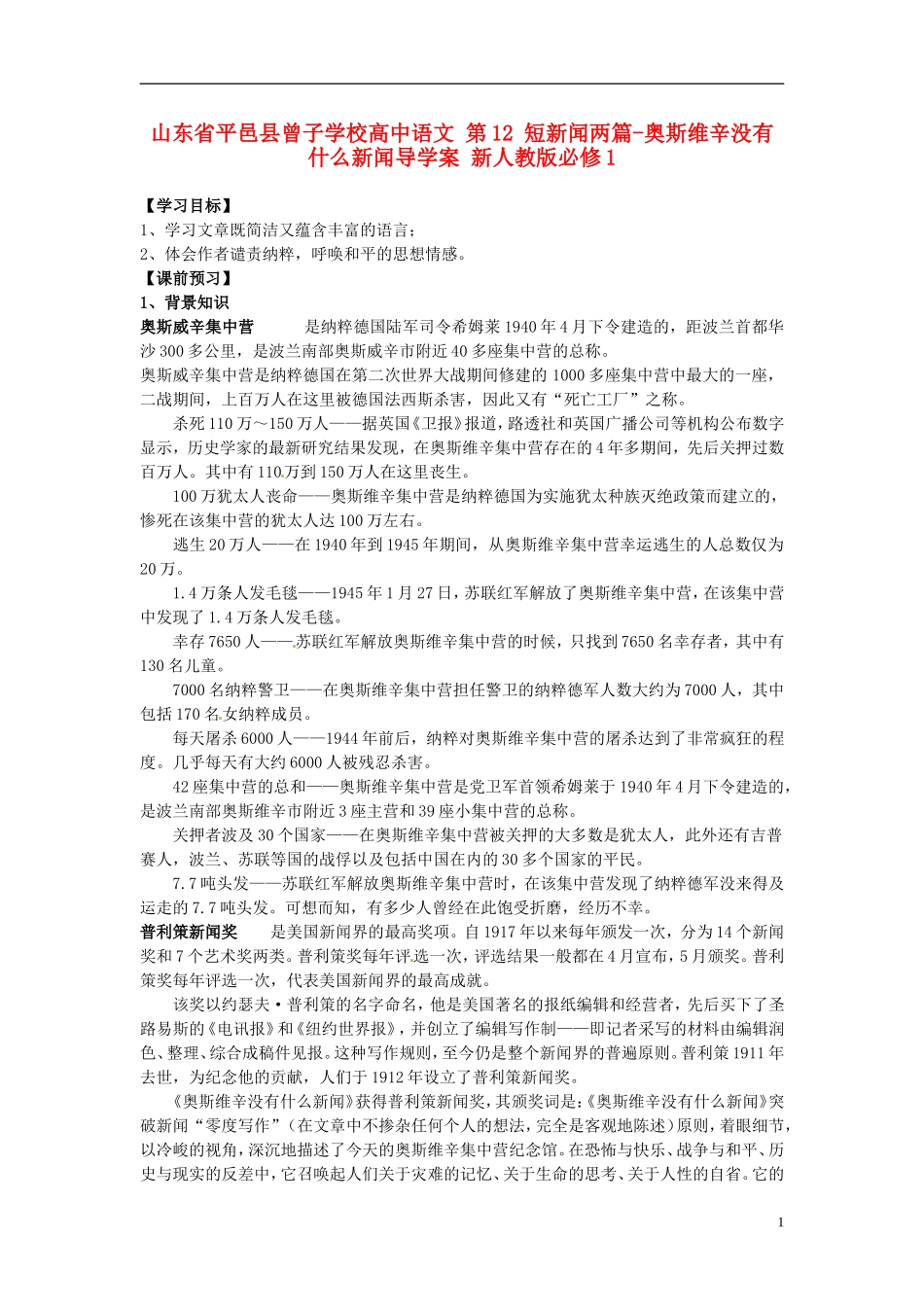 山东省平邑县曾子学校高中语文 第12 短新闻两篇-奥斯维辛没有什么新闻导学案 新人教版必修1_第1页