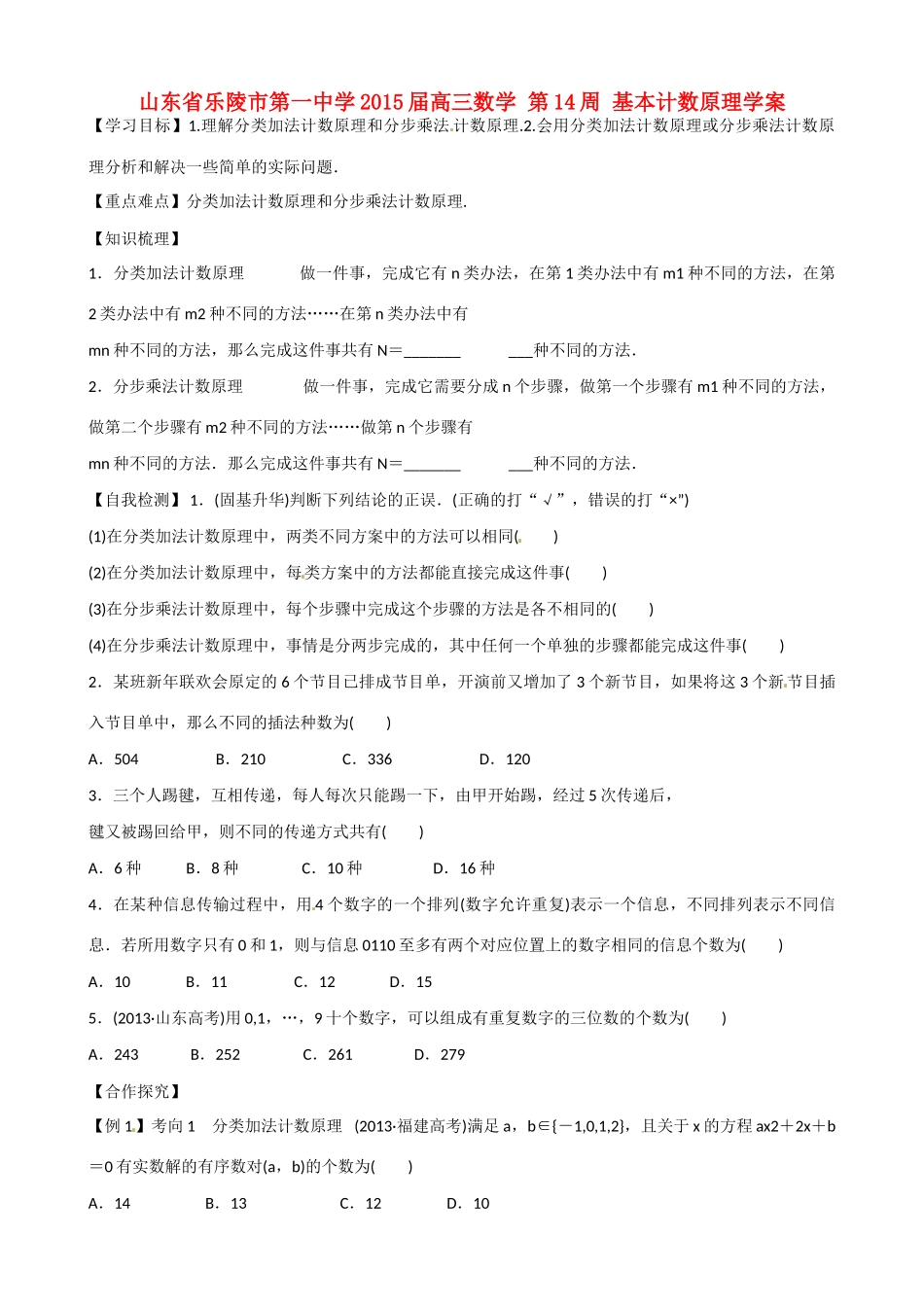 山东省乐陵市第一中学2015届高三数学 第14周 基本计数原理学案_第1页