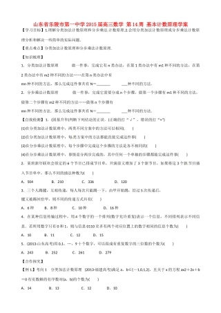 山东省乐陵市第一中学2015届高三数学 第14周 基本计数原理学案
