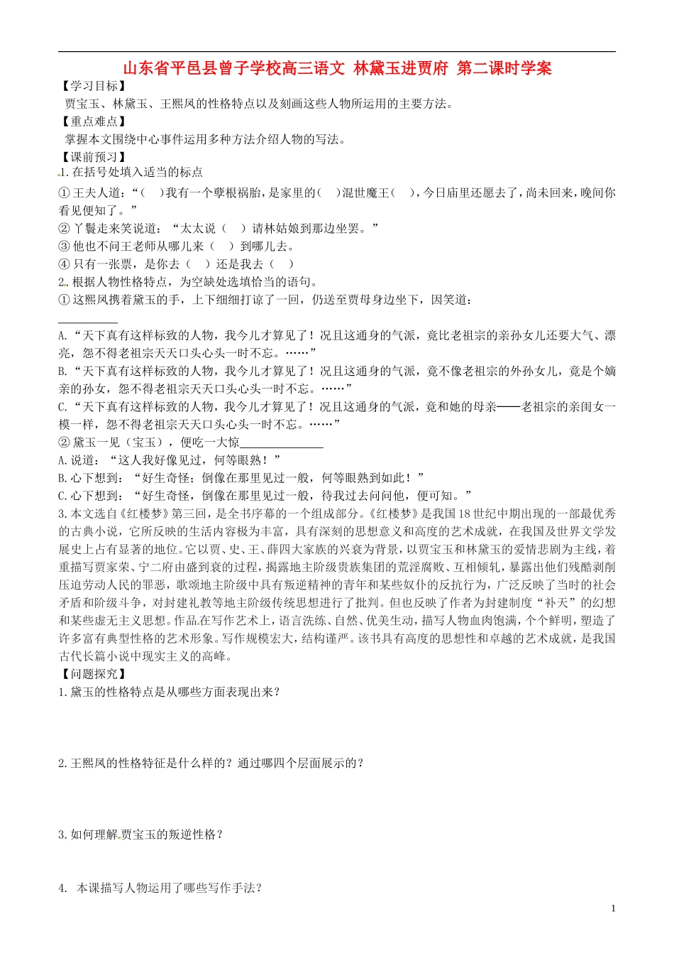 山东省平邑县曾子学校高三语文 林黛玉进贾府 第二课时学案_第1页