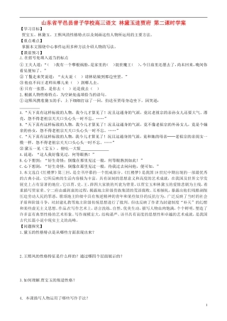 山东省平邑县曾子学校高三语文 林黛玉进贾府 第二课时学案