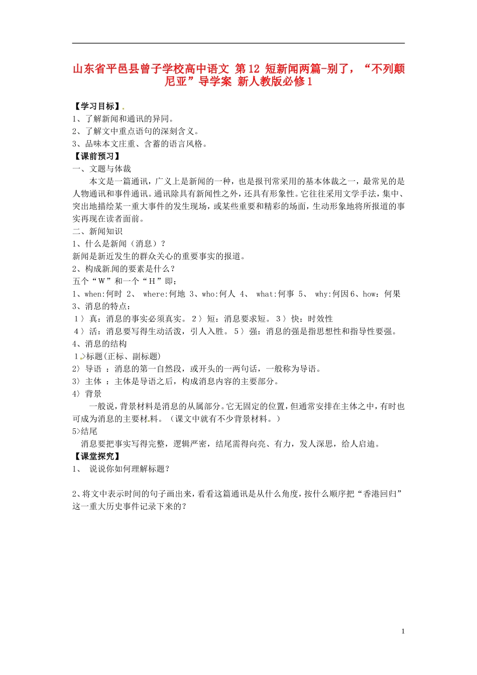 山东省平邑县曾子学校高中语文 第12 短新闻两篇-别了，“不列颠尼亚”导学案 新人教版必修1_第1页