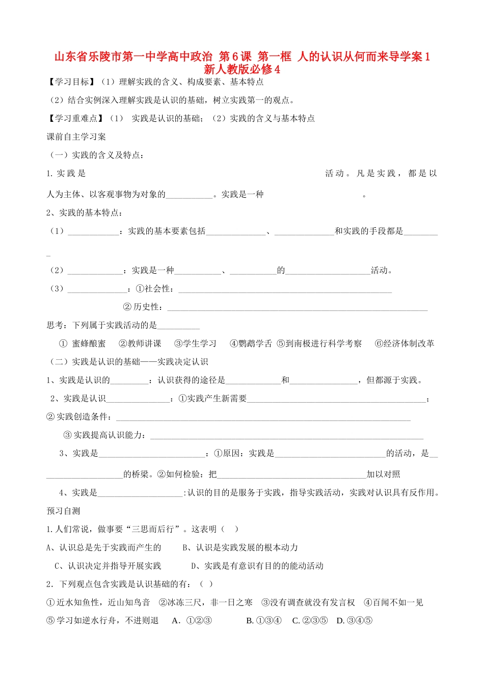 山东省乐陵市第一中学高中政治 第6课 第一框 人的认识从何而来导学案1 新人教版必修4_第1页