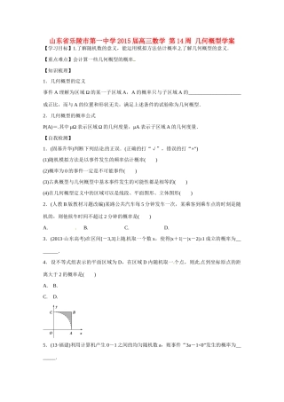 山东省乐陵市第一中学2015届高三数学 第14周 几何概型学案