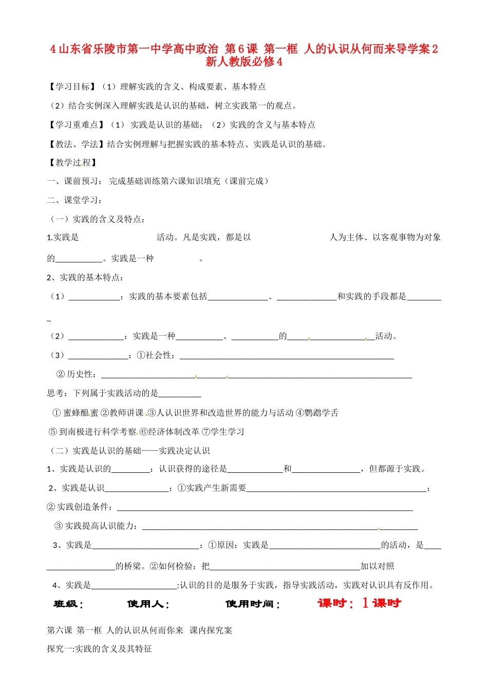 山东省乐陵市第一中学高中政治 第6课 第一框 人的认识从何而来导学案2 新人教版必修4_第1页
