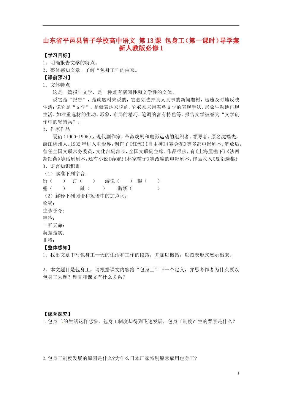 山东省平邑县曾子学校高中语文 第13课 包身工（第一课时）导学案 新人教版必修1_第1页