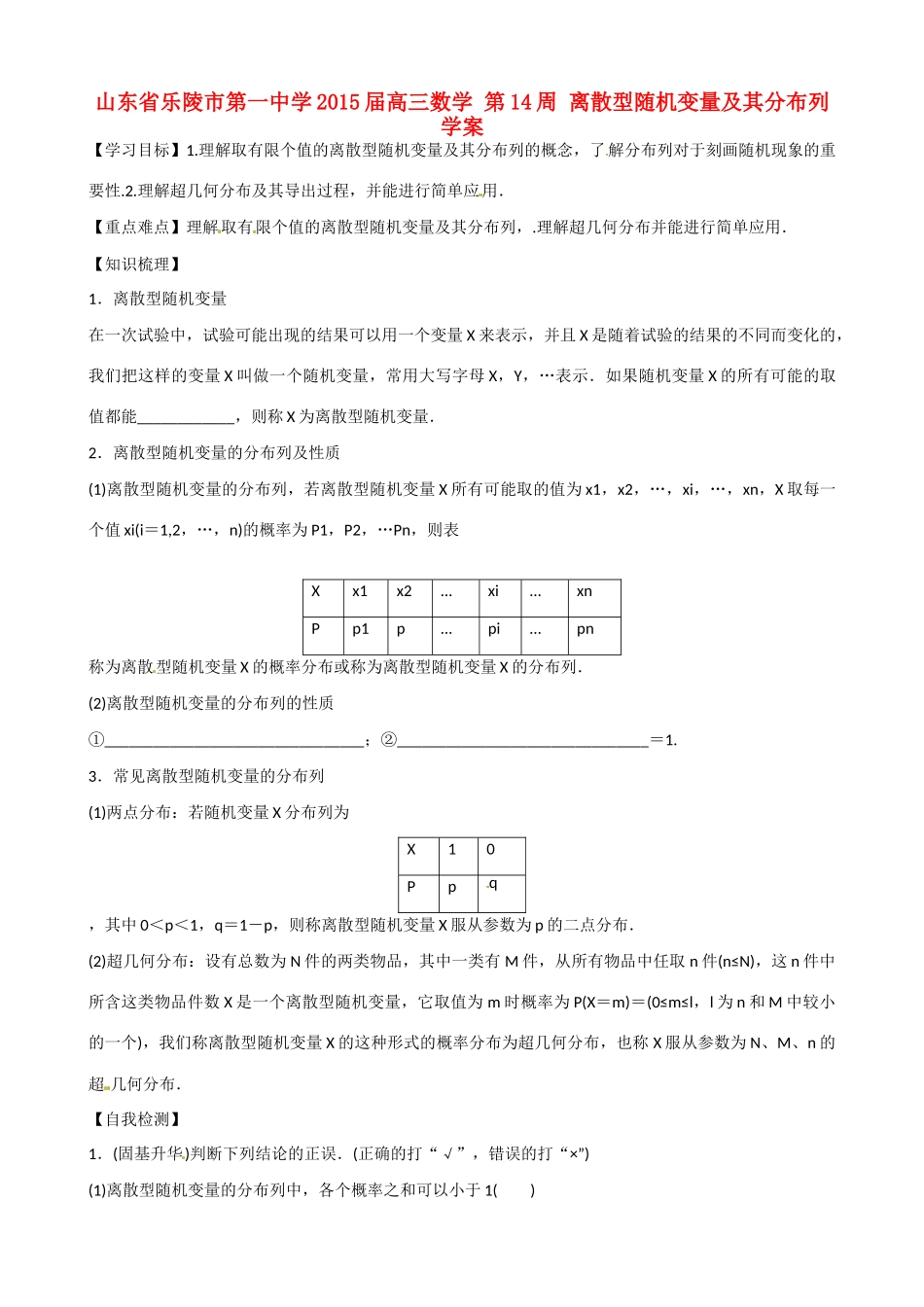 山东省乐陵市第一中学2015届高三数学 第14周 离散型随机变量及其分布列学案_第1页