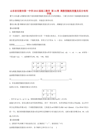 山东省乐陵市第一中学2015届高三数学 第14周 离散型随机变量及其分布列学案