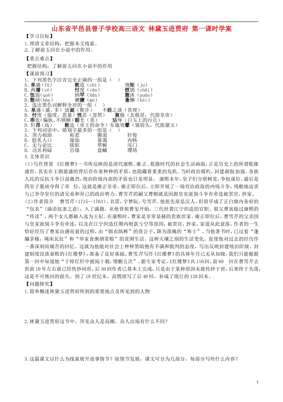 山东省平邑县曾子学校高三语文 林黛玉进贾府 第一课时学案_第1页