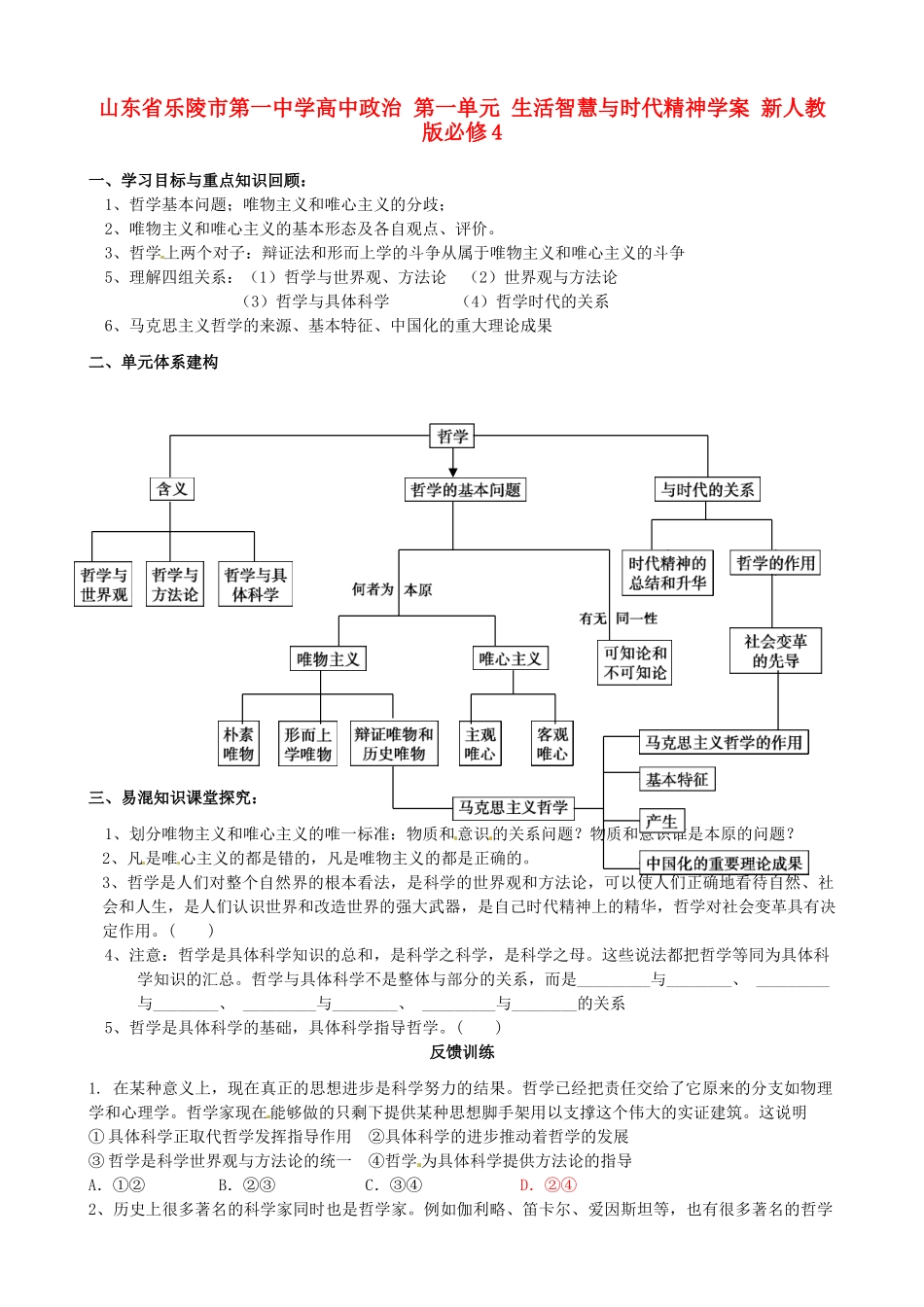 山东省乐陵市第一中学高中政治 第一单元 生活智慧与时代精神学案 新人教版必修4_第1页