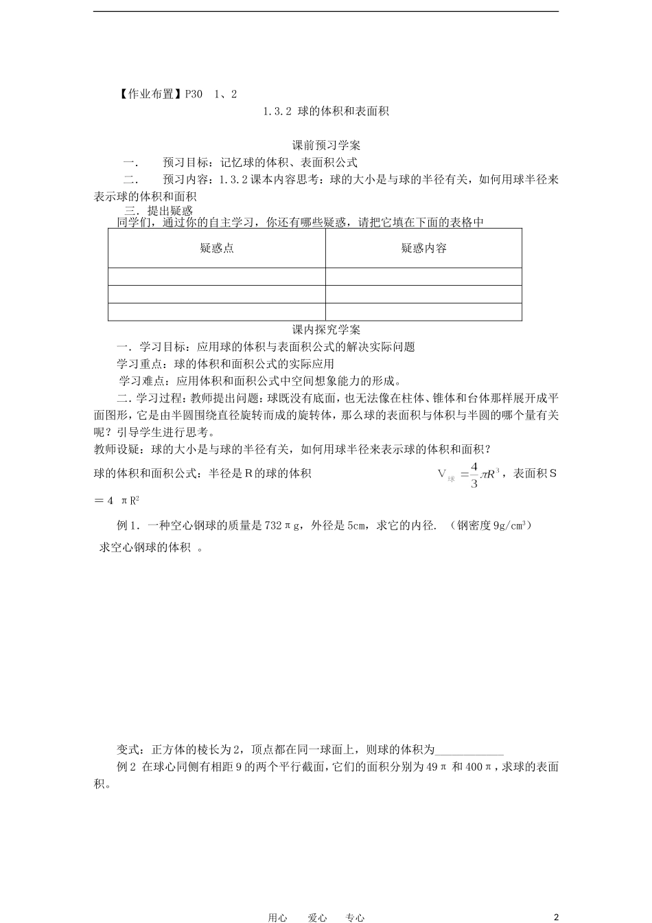 山东省临清实验高中高中数学 1.3.2球体的体积和表面积教案 新人教A版必修2_第2页
