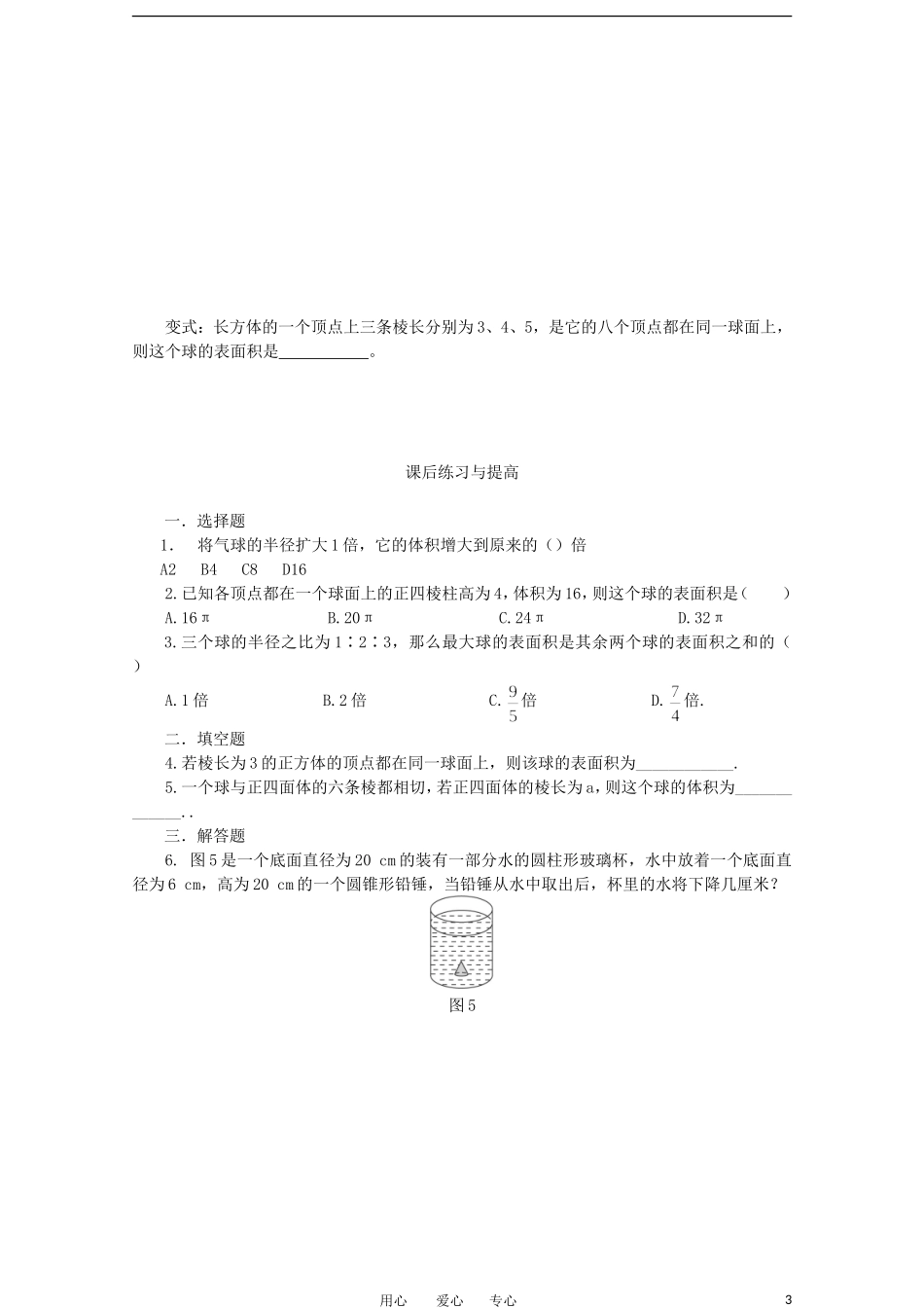 山东省临清实验高中高中数学 1.3.2球体的体积和表面积教案 新人教A版必修2_第3页
