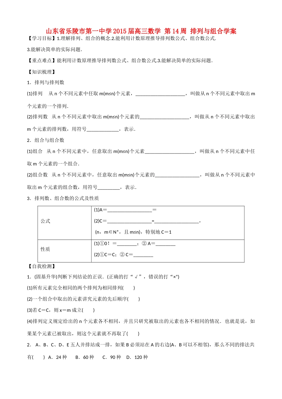 山东省乐陵市第一中学2015届高三数学 第14周 排列与组合学案_第1页