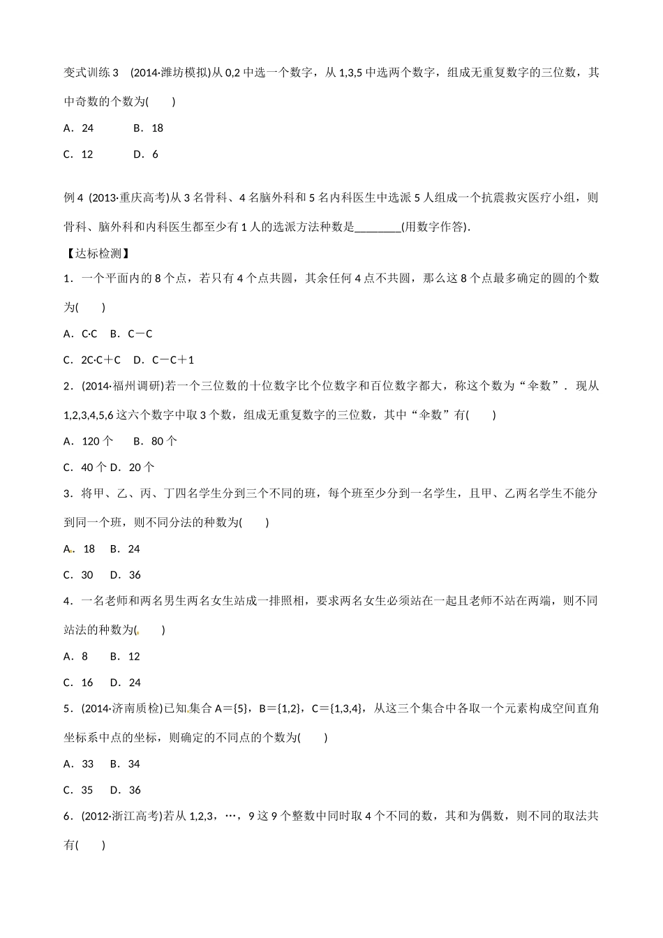 山东省乐陵市第一中学2015届高三数学 第14周 排列与组合学案_第3页