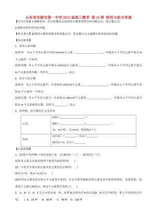 山东省乐陵市第一中学2015届高三数学 第14周 排列与组合学案