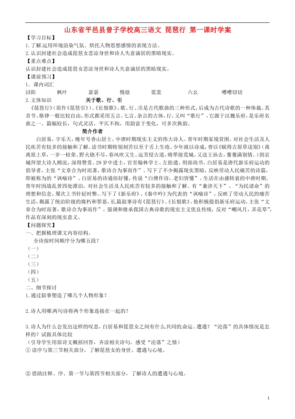 山东省平邑县曾子学校高三语文 琵琶行 第一课时学案_第1页